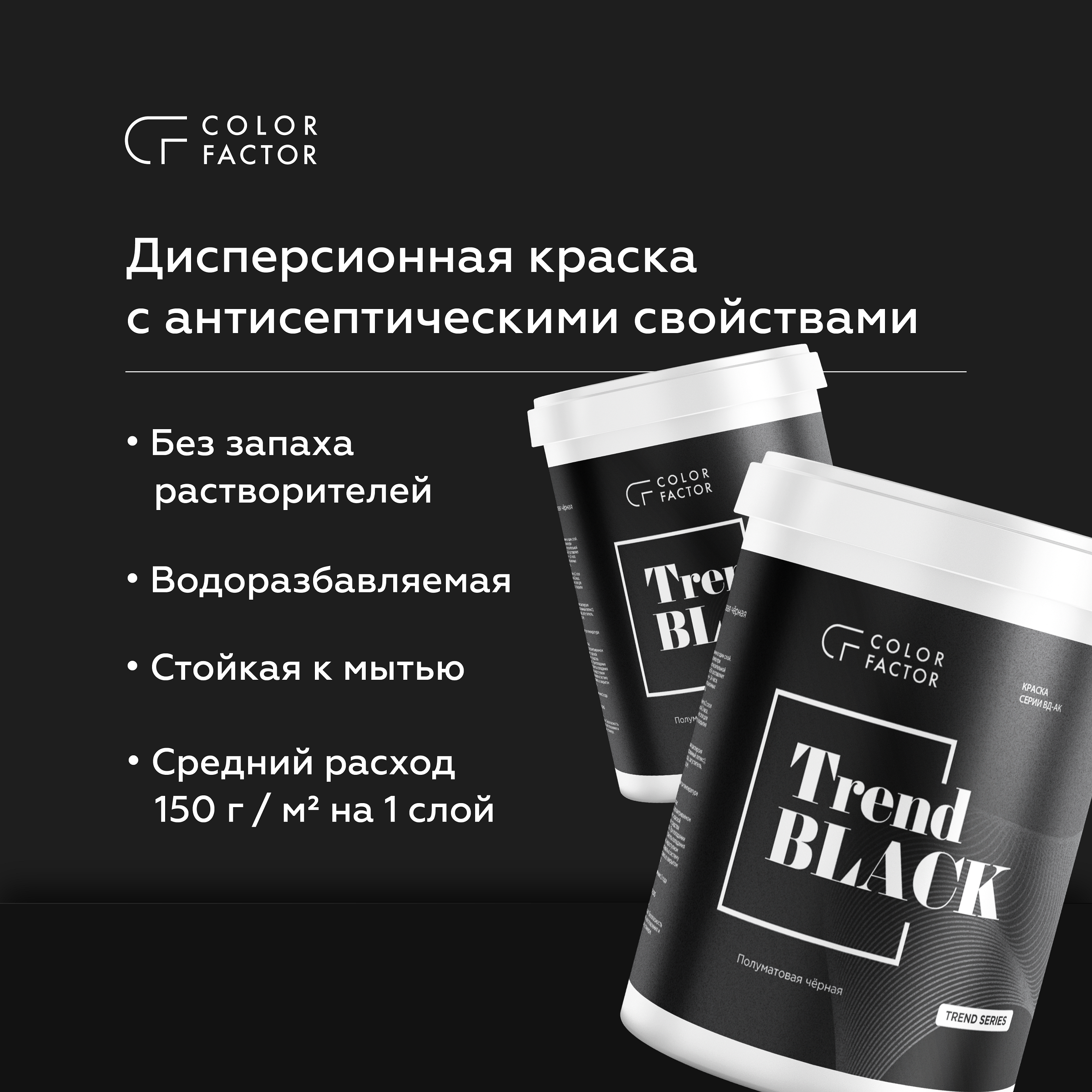 Краска износостойкая ЧЕРНАЯ полуматовая TREND Краска износостойкая ЧЕРНАЯ полуматовая TREND